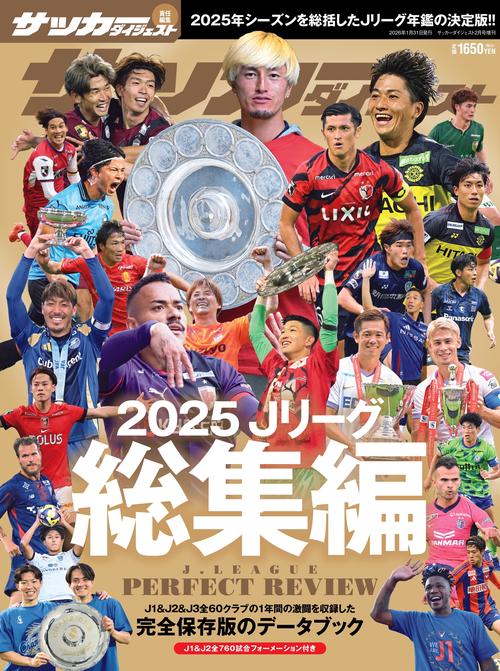 サッカーダイジェスト増'25Jリーグ 2026年 02月 別冊・臨時増刊 [雑誌]