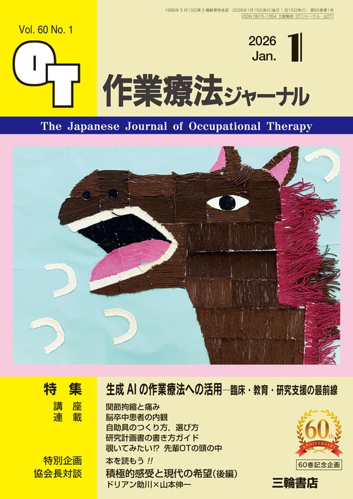 作業療法ジャーナル 2026年1月号 【特集】生成AIの作業療法への活用―臨床・教育・研究支援の最前線 (2026年01月号) [雑誌]