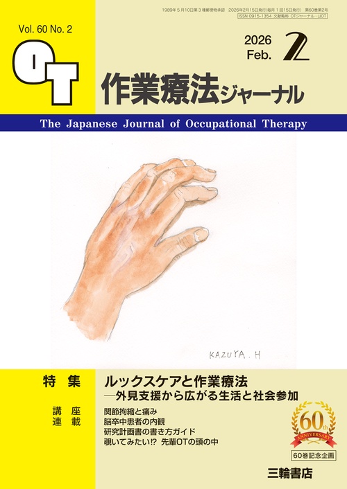 作業療法ジャーナル 2026年2月号 【特集】ルックスケアと作業療法—外見支援から広がる生活と社会参加 (2026年02月号) [雑誌]