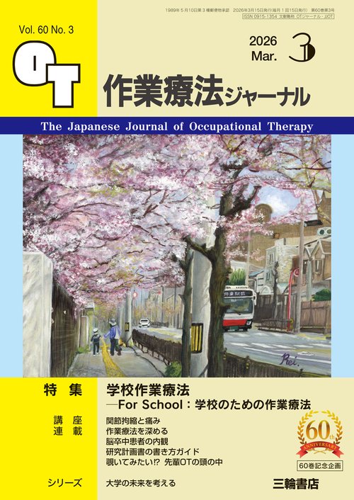 作業療法ジャーナル 2026年3月号 【特集】学校作業療法―For School：学校のための作業療法 (2026年03月号) [雑誌]