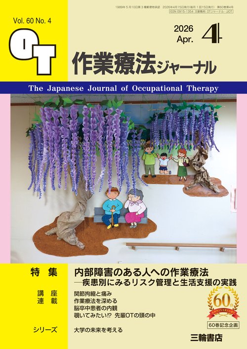 作業療法ジャーナル 2026年4月号 【特集】内部障害のある人への作業療法—疾患別にみるリスク管理と生活支援の実践 (2026年04月号) [雑誌]