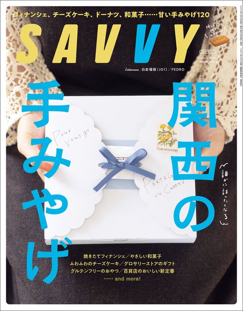 SAVVY(サヴィ) 2026年 01月号 [雑誌]