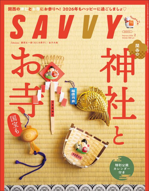 ＳＡＶＶＹ（サヴィ） (2026年02月号) [雑誌]