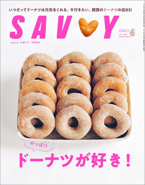 SAVVY(サヴィ) 2026年 06月号 [雑誌]