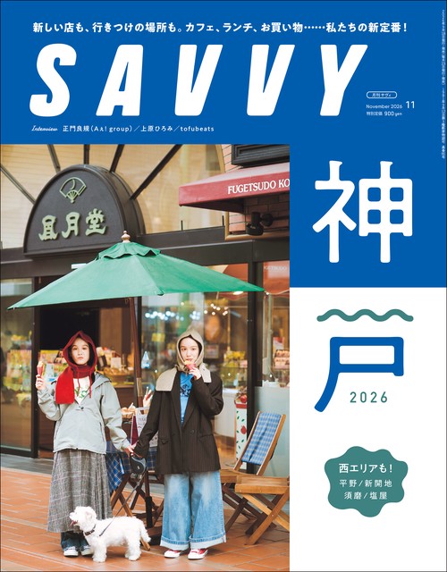 SAVVY(サヴィ) 2026年 11月号 [雑誌]