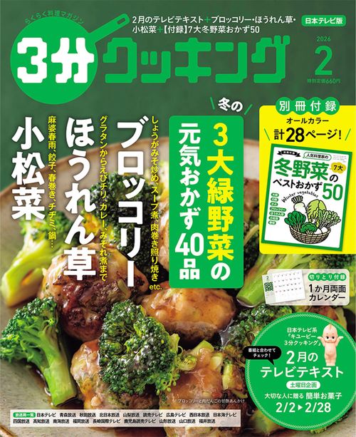 ３分クッキング　２０２６年２月号 (2026年02月号) [雑誌]