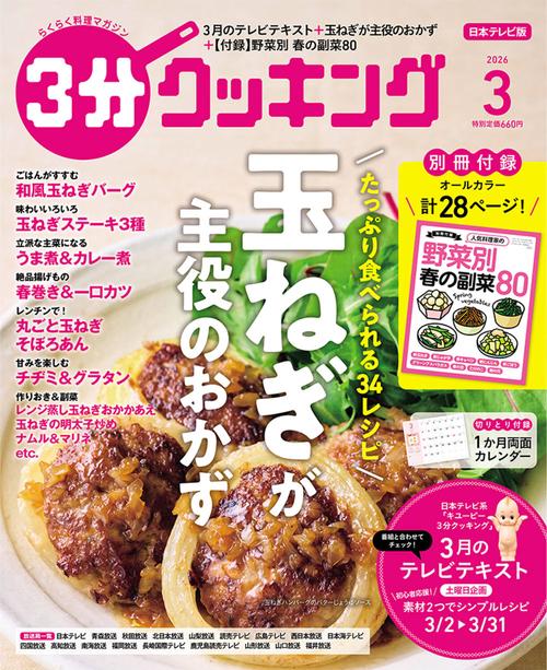 ３分クッキング　２０２６年３月号 (2026年03月号) [雑誌]