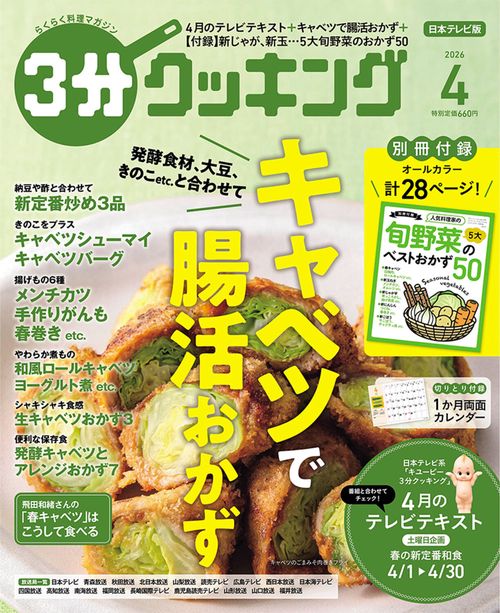 ３分クッキング　２０２６年４月号 (2026年04月号) [雑誌]