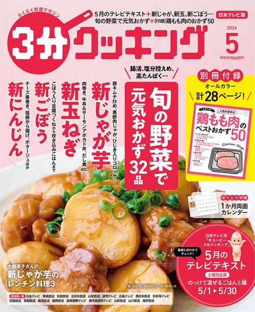 ３分クッキング　２０２６年５月号 (2026年05月号) [雑誌]