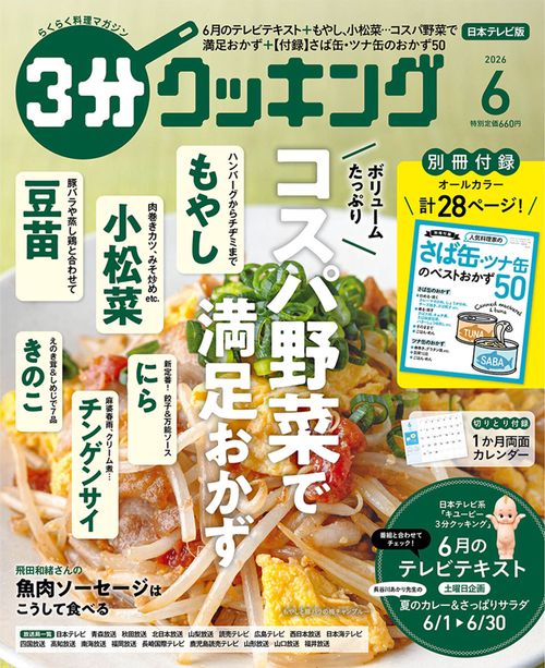 ３分クッキング　２０２６年６月号 (2026年06月号) [雑誌]