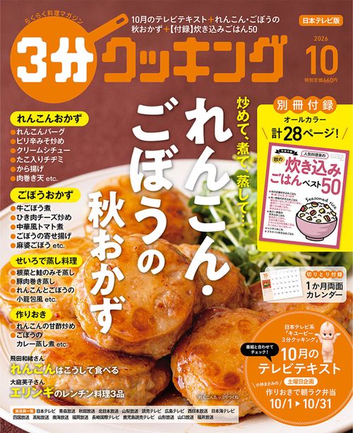 ３分クッキング　２０２６年１０月号 (2026年10月号) [雑誌]
