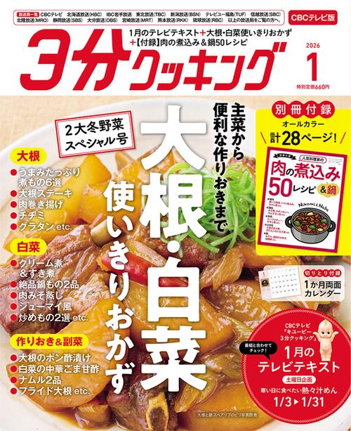 ３分クッキング　ＣＢＣテレビ版　２０２６年１月号 (2026年01月号) [雑誌]