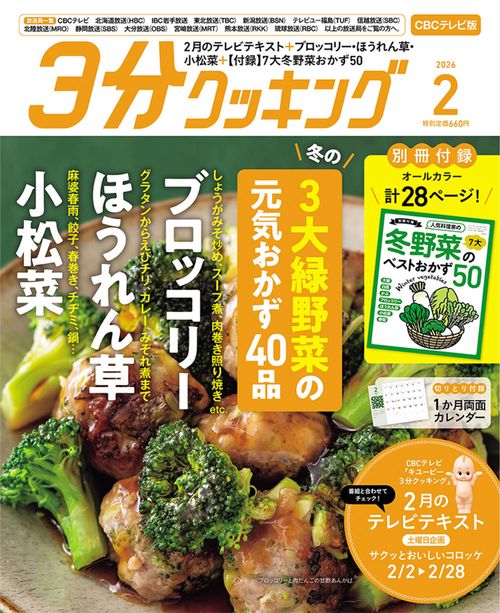 ３分クッキング　ＣＢＣテレビ版　２０２６年２月号 (2026年02月号) [雑誌]