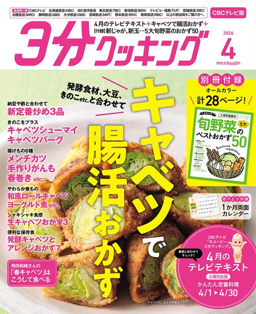 ３分クッキング　ＣＢＣテレビ版　２０２６年４月号 (2026年04月号) [雑誌]