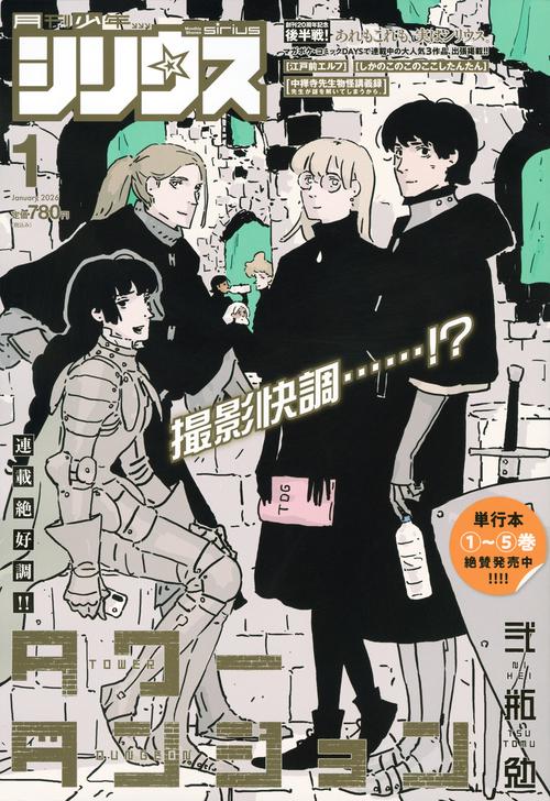 月刊少年シリウス (2026年01月号) [雑誌]