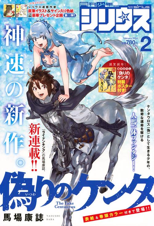 月刊少年シリウス (2026年02月号) [雑誌]