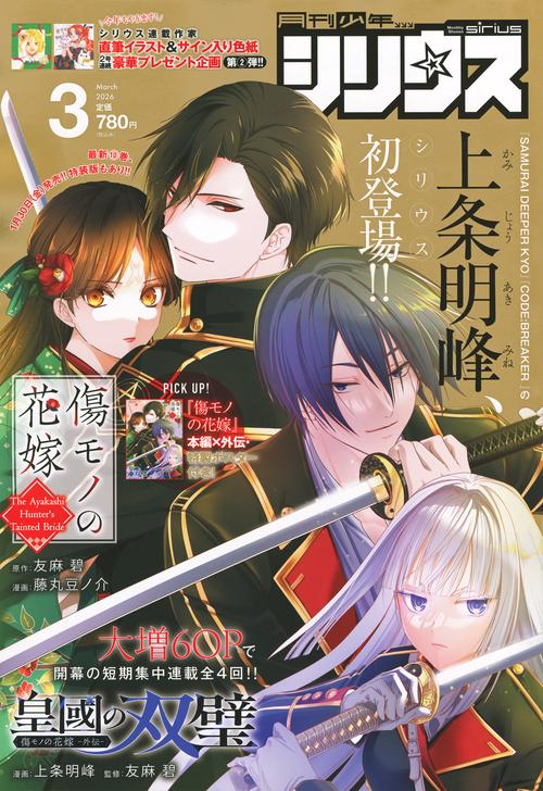 月刊少年シリウス (2026年03月号) [雑誌]