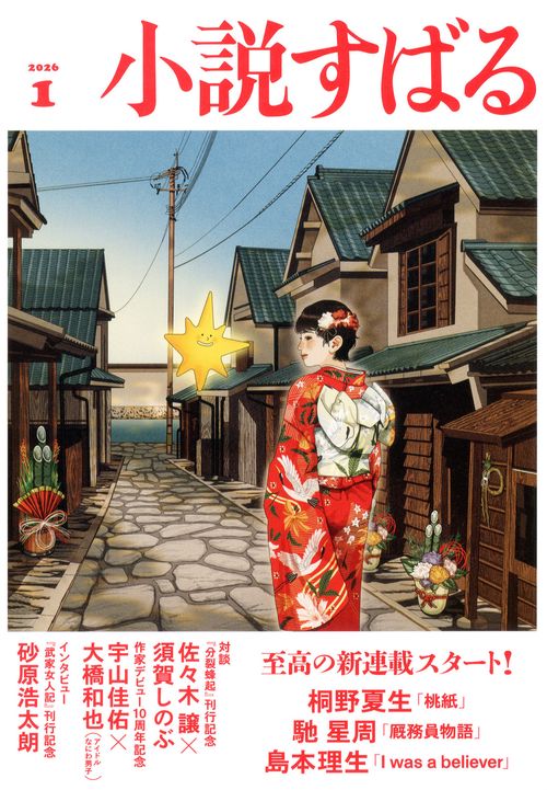 小説すばる (2026年01月号) [雑誌]
