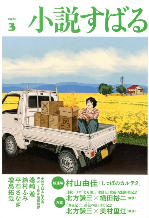 小説すばる (2026年03月号) [雑誌]
