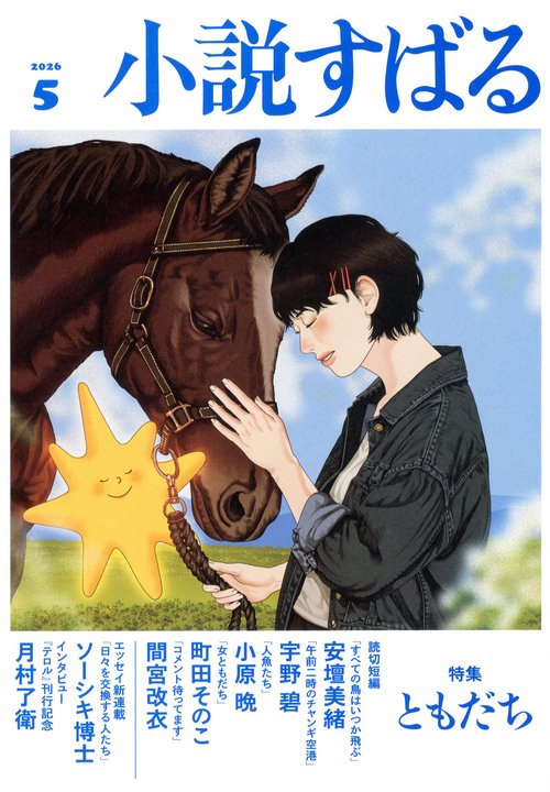 小説すばる (2026年05月号) [雑誌]