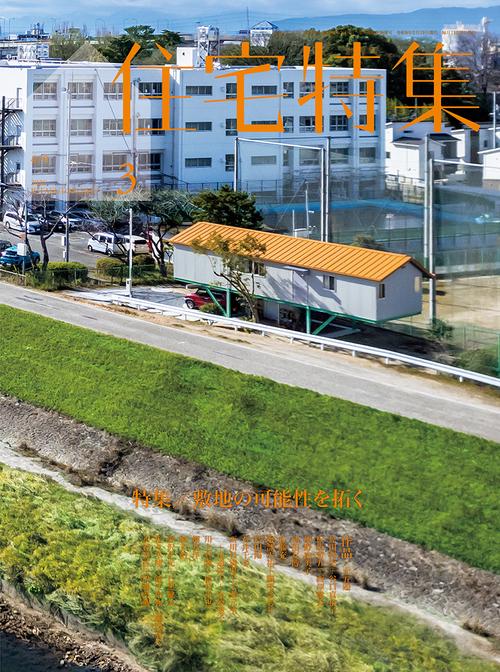 住宅特集 (2026年03月号) [雑誌]