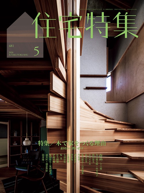 住宅特集 (2026年05月号) [雑誌]