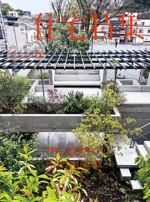 住宅特集 (2026年06月号) [雑誌]