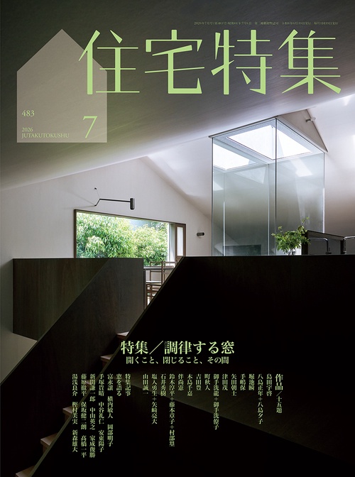 住宅特集 (2026年07月号) [雑誌]