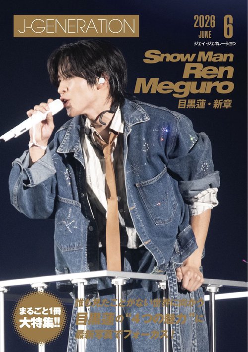 Ｊ－ＧＥＮＥＲＡＴＩＯＮ（ジェイ－ジェネレーション） (2026年06月号) [雑誌]