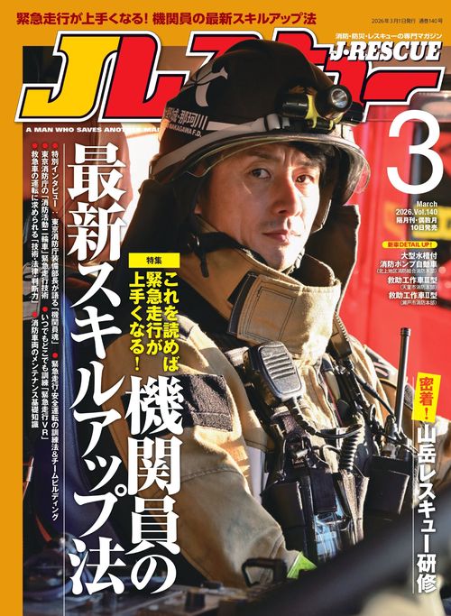 Jレスキュー (2026年03月号) [雑誌]