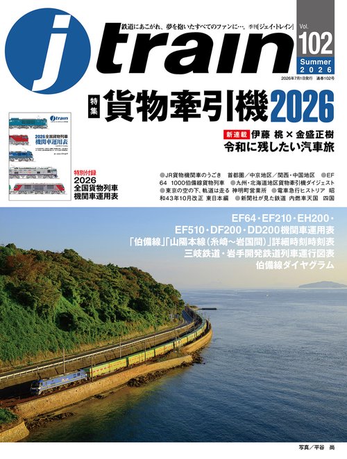 J train (2026年07月号) [雑誌]