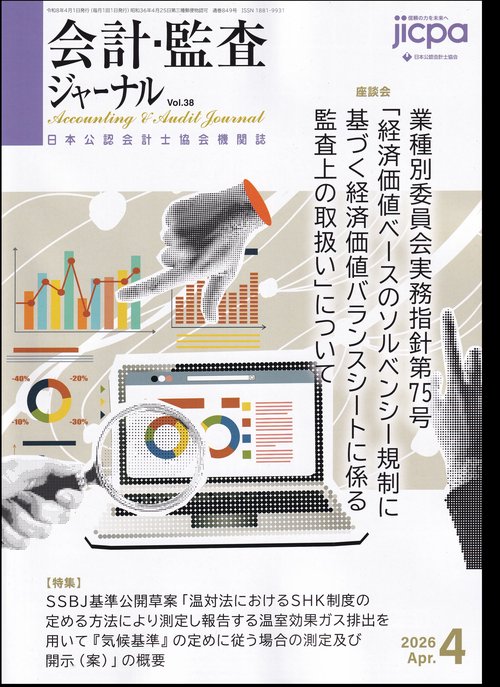 会計・監査ジャーナル 2026年 04月号 [雑誌]