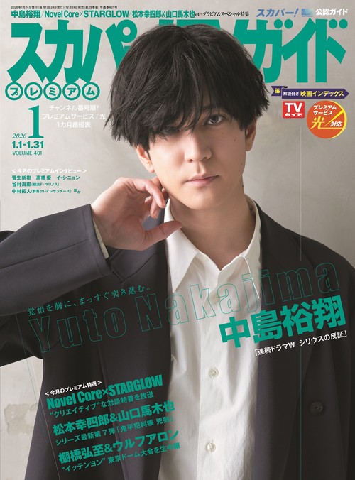 スカパー!TVガイドプレミアム 2026年 01月号 [雑誌]