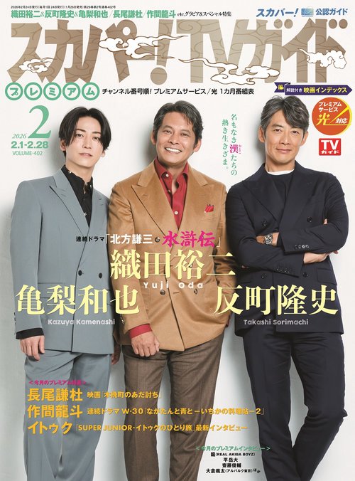 スカパー!TVガイドプレミアム2026年2月号 (2026年02月号) [雑誌]