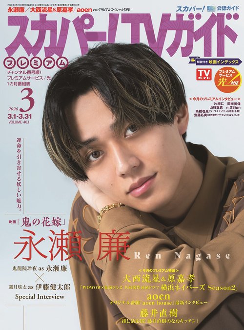 スカパー!TVガイドプレミアム2026年3月号 (2026年03月号) [雑誌]