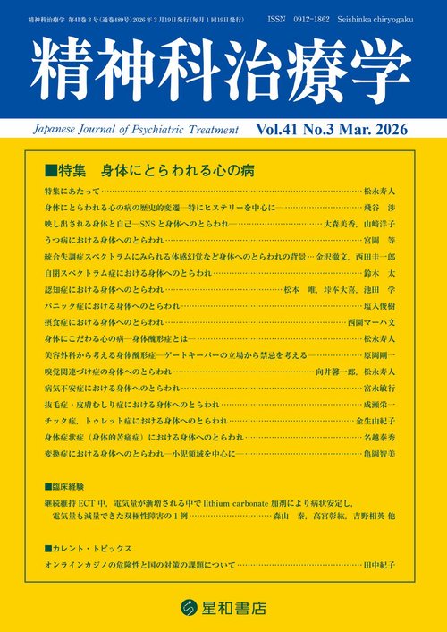 精神科治療学 41巻3号 (2026年03月号) [雑誌]