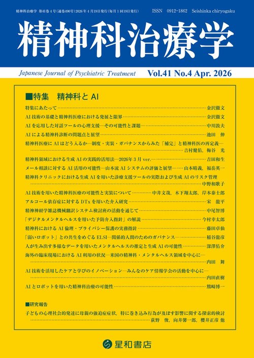 精神科治療学 41巻4号 (2026年04月号) [雑誌]