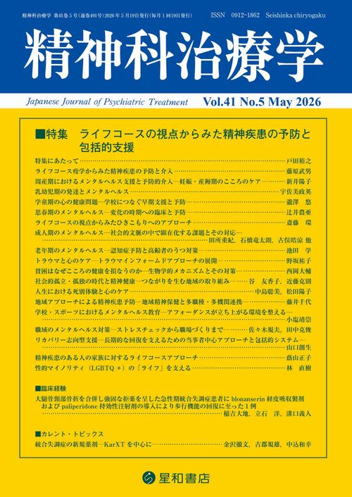 精神科治療学 41巻5号 (2026年05月号) [雑誌]