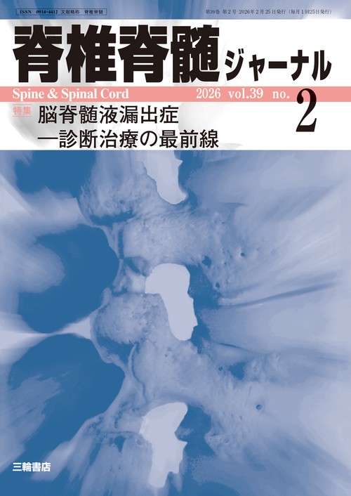 脊椎脊髄ジャーナル 2026年2月号 【特集】脳脊髄液漏出症―診断治療の最前線 (2026年02月号) [雑誌]