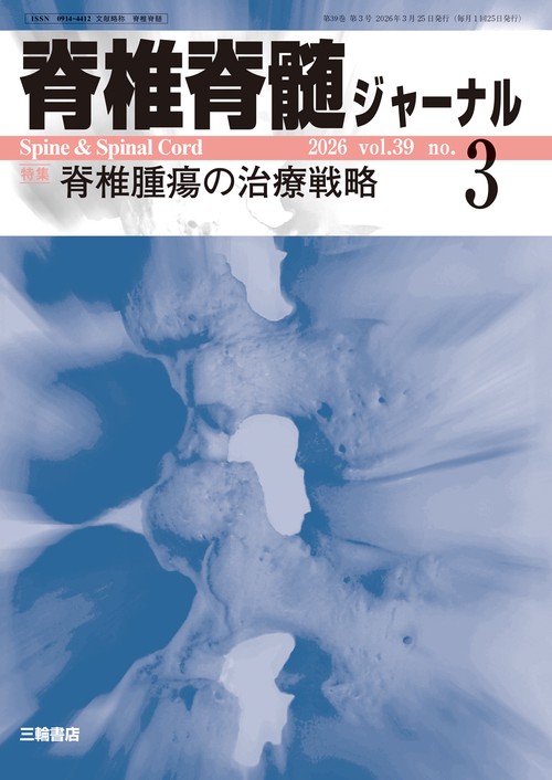 脊椎脊髄ジャーナル 2026年3月号 【特集】脊椎腫瘍の治療戦略 (2026年03月号) [雑誌]