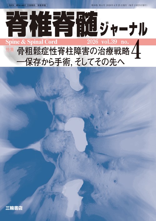 脊椎脊髄ジャーナル 2026年4月号 【特集】骨粗鬆症性脊柱障害の治療戦略―保存から手術、そしてその先へ (2026年04月号) [雑誌]