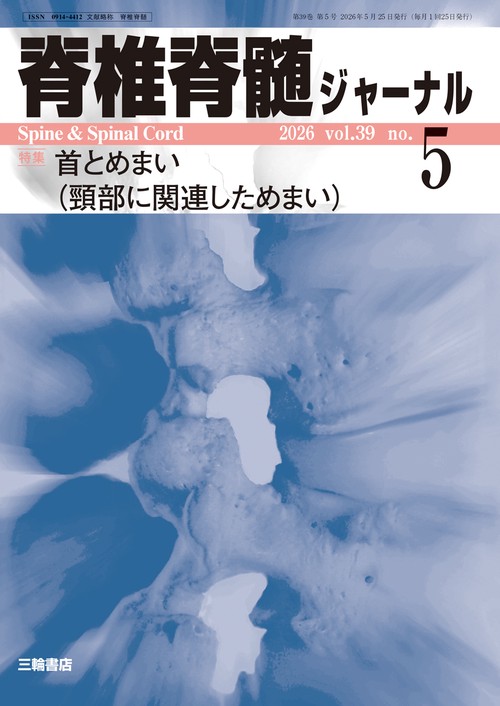 脊椎脊髄ジャーナル 2026年5月号【特集】首とめまい (2026年05月号) [雑誌]