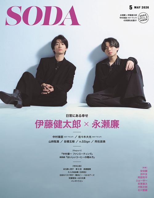 SODA(ソーダ) 2026年 05月号 [雑誌]