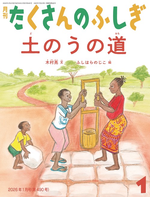 土のうの道(たくさんのふしぎ) (2026年01月号) [雑誌]
