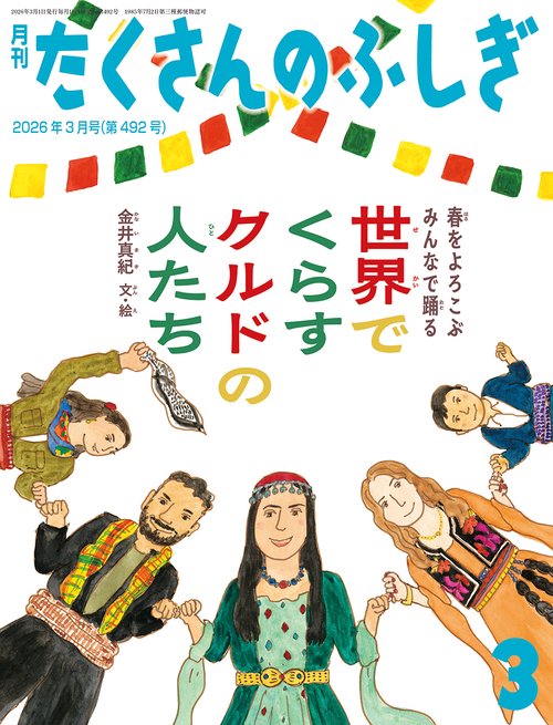 世界でくらすクルドの人たち(たくさんのふしぎ) (2026年03月号) [雑誌]