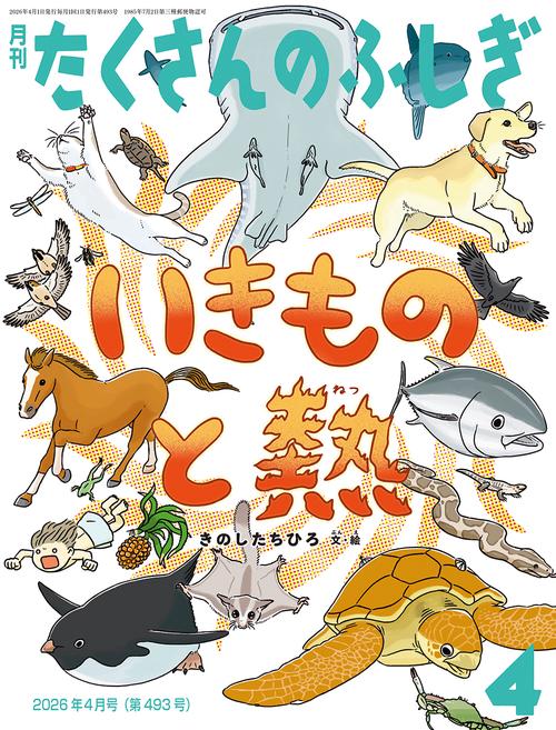 いきものと熱(たくさんのふしぎ) (2026年04月号) [雑誌]