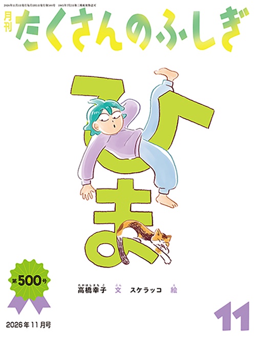 ひま(たくさんのふしぎ) (2026年11月号) [雑誌]