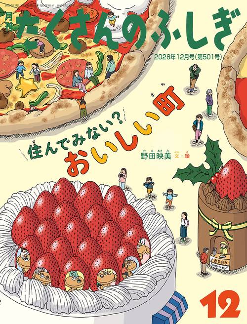 住んでみない？ おいしい町(たくさんのふしぎ) (2026年12月号) [雑誌]