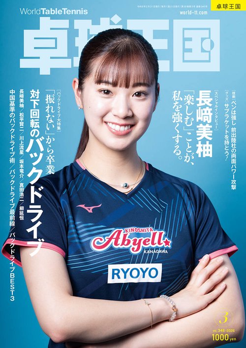 卓球王国 (2026年03月号) [雑誌]