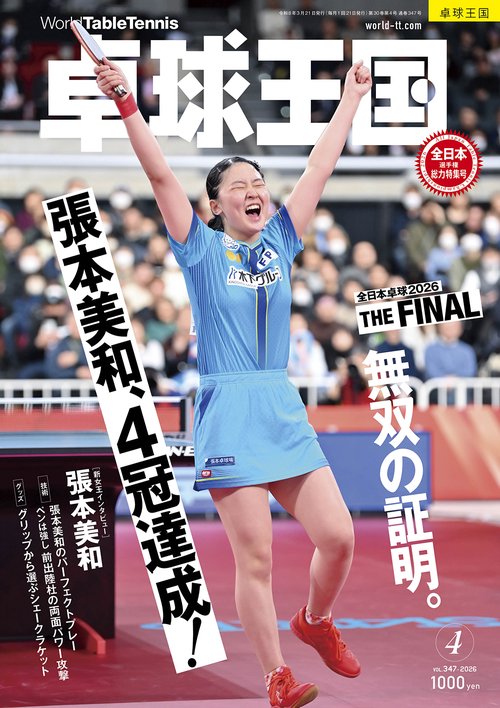 卓球王国 (2026年04月号) [雑誌]